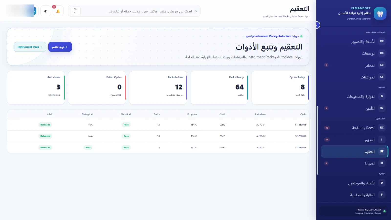 التعقيم وتتبع الأدوات
