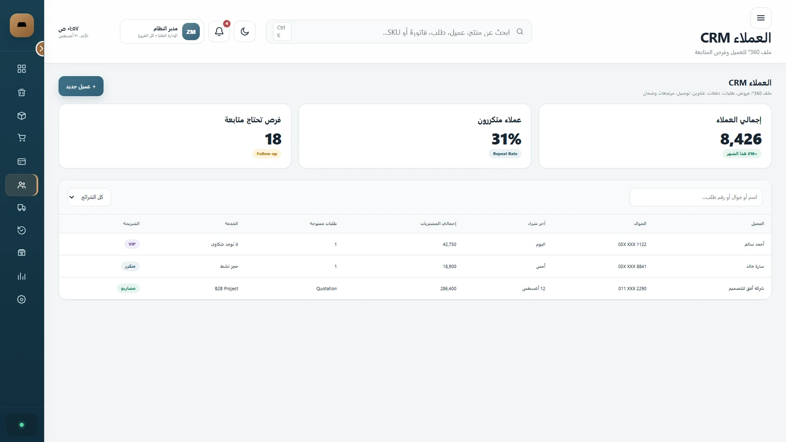 العملاء وCRM