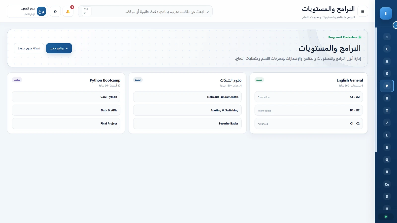 البرامج والمستويات