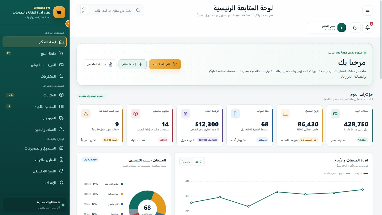 نظام إدارة التموينات والسوبرماركت
